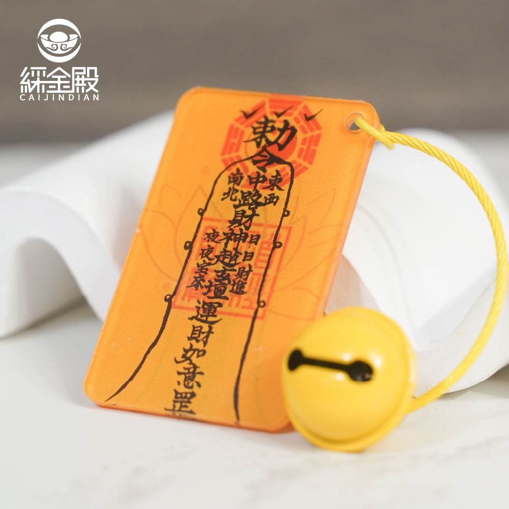 財神咒-壓克力鑰匙圈｜財運亨通｜祈願富足｜吊飾｜鑰匙扣｜過爐加持【綵金殿】