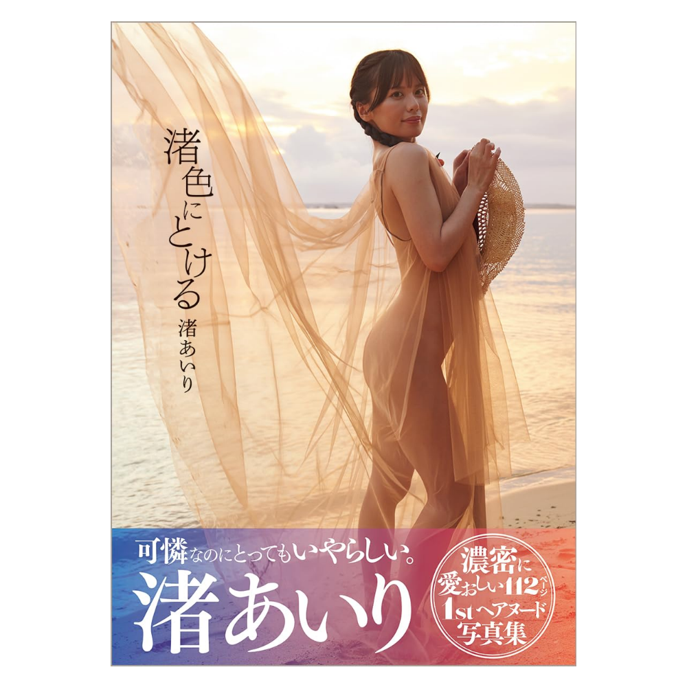 渚あいり 写真集『渚色にとける』