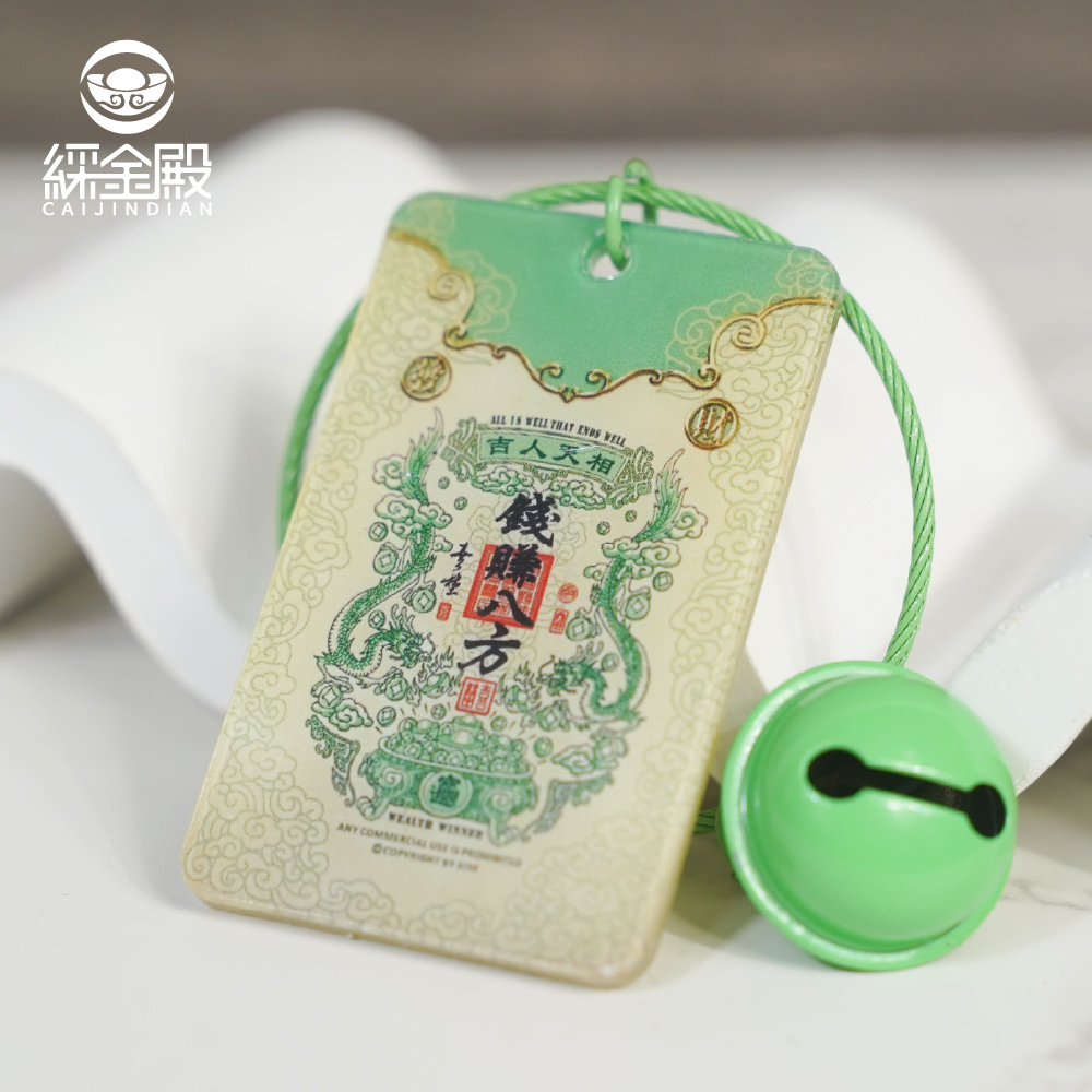 錢賺八方-壓克力鑰匙圈｜招財旺運｜八方來財｜吊飾｜鑰匙扣｜過爐加持【綵金殿】