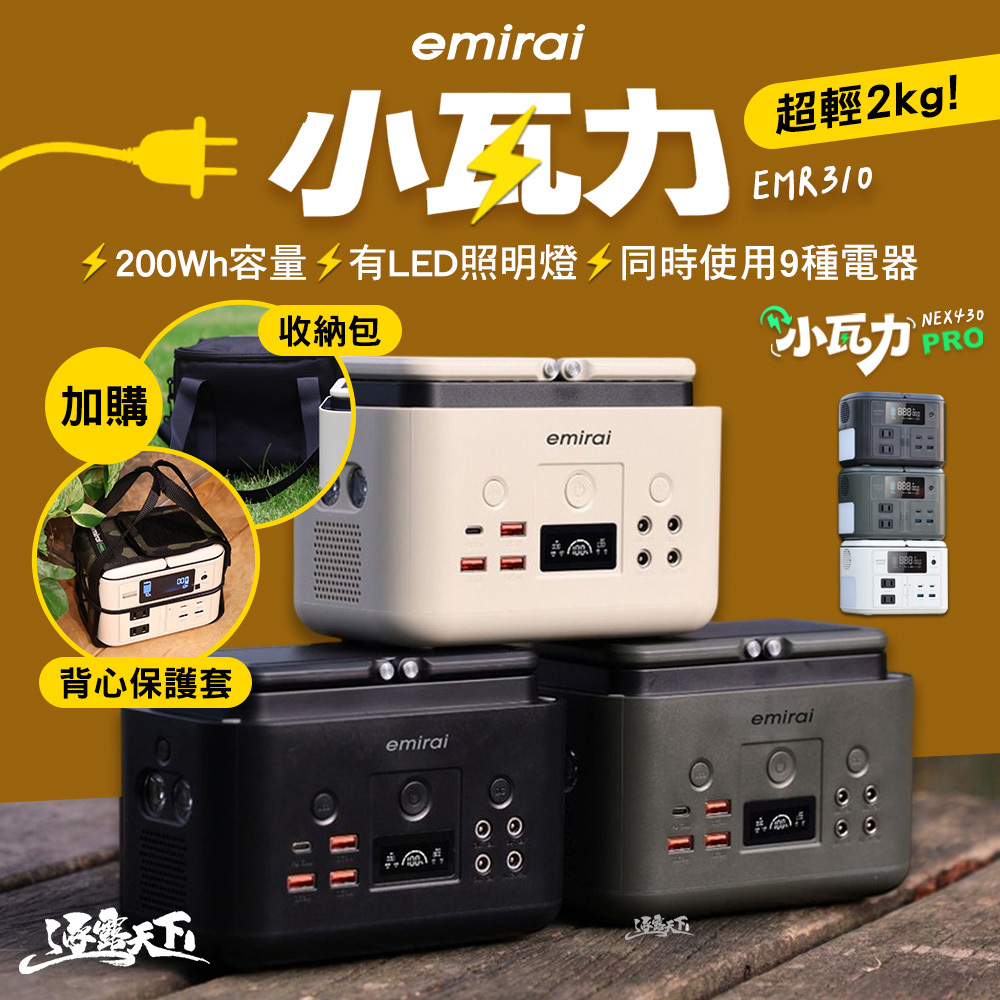 日本emirai 儲能小瓦力 200Wh EMR310