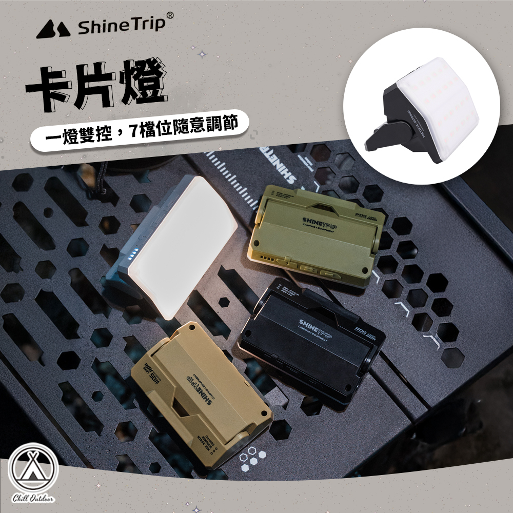Shine Trip山趣 卡片燈