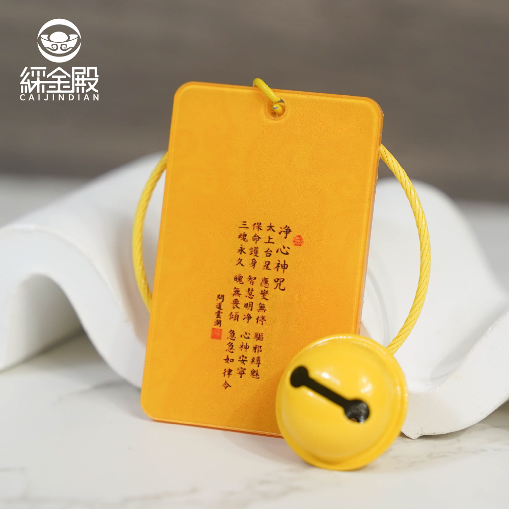 淨心神咒-壓克力鑰匙圈｜安定身心｜智慧明淨｜吊飾｜鑰匙扣｜過爐加持【綵金殿】