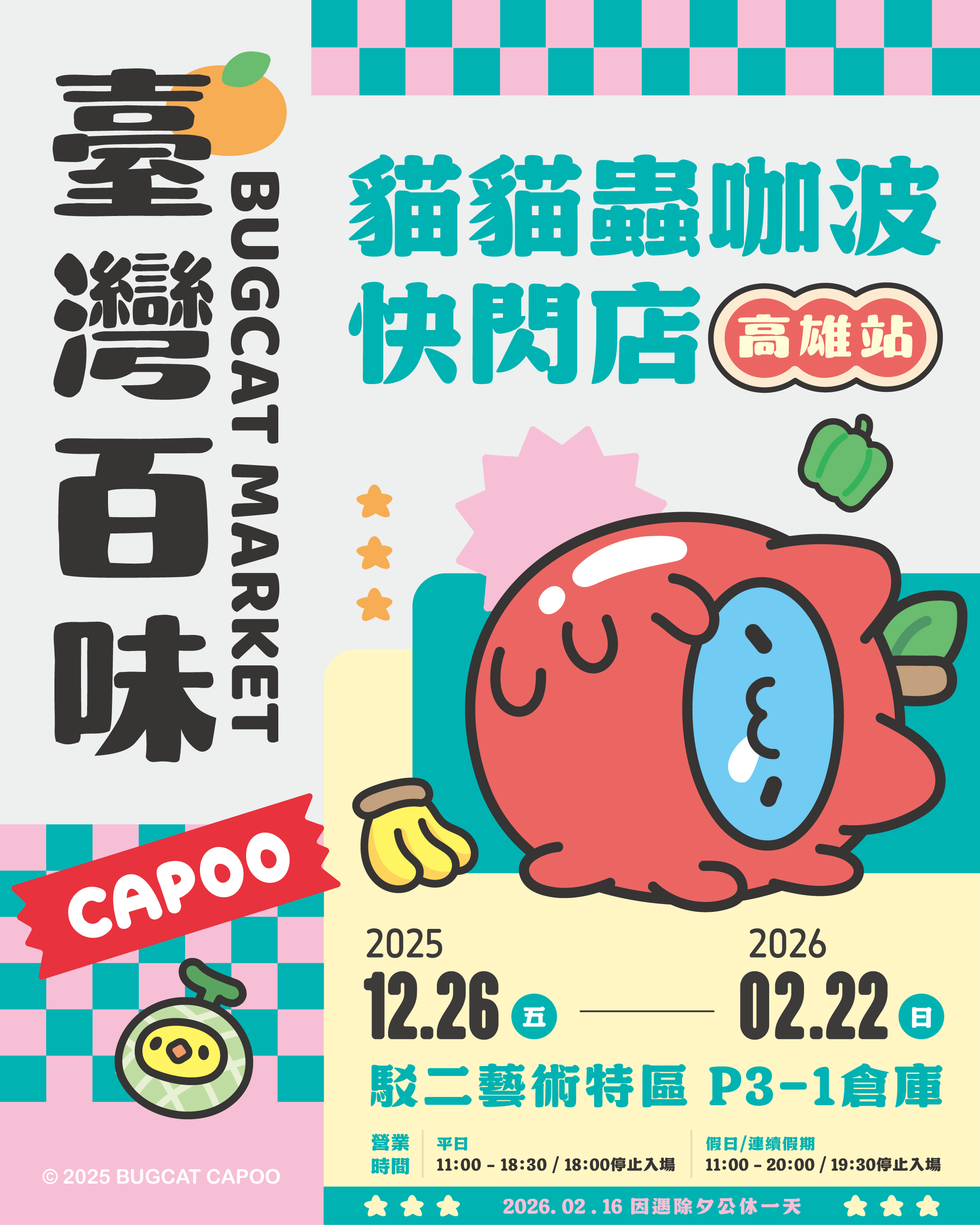 2025 貓貓蟲咖波臺灣百味快閃店-高雄站暨新品上市