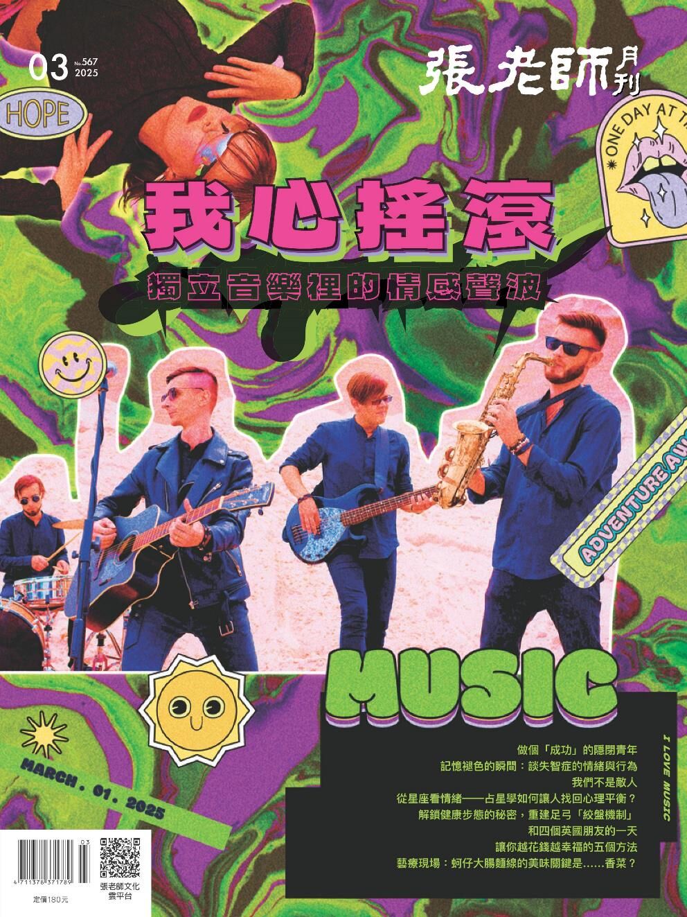 張老師月刊我心搖滾