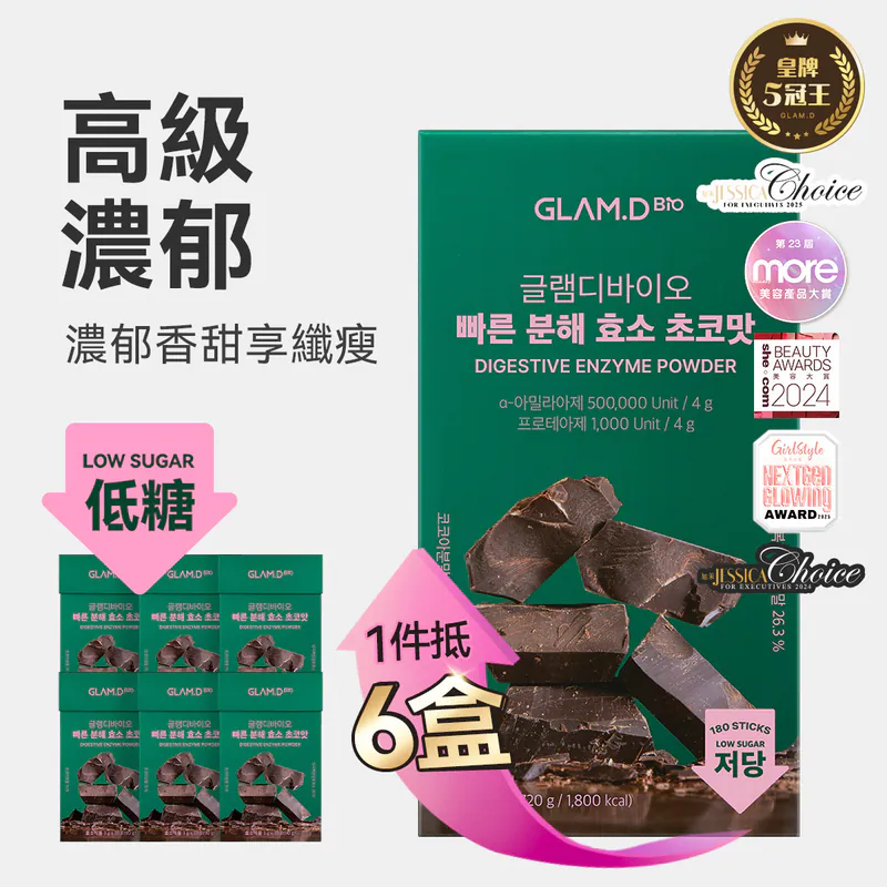 RZ030 GLAM-D 即食分解酵素粉_朱古力味 大容量(180包) EXP: 2027年