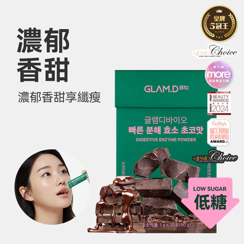 RZ034 GLAM-D 即食分解酵素粉 朱古力味  4G X 30條 EXP: 2027年