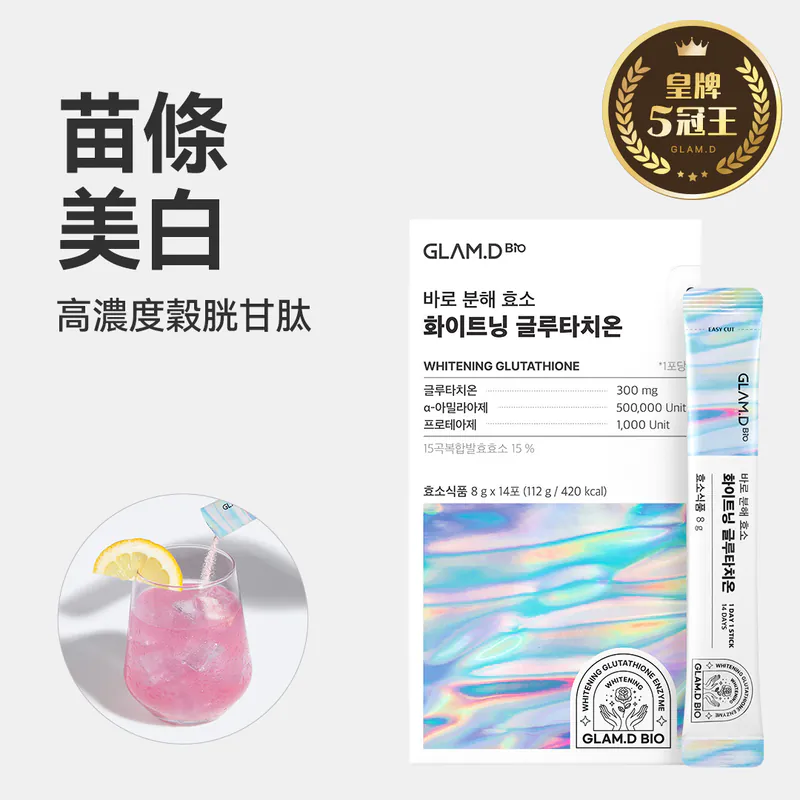 RZ037 GLAM-D 穀胱甘肽亮白酵素 1盒(14包) EXP: 2027年