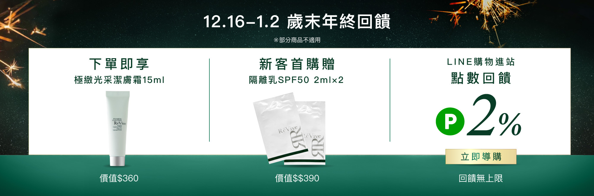 ReVive美國頂級權威醫學保養品牌，每月官網限定首購優惠，下單加碼贈再享 LINE POINTS回饋