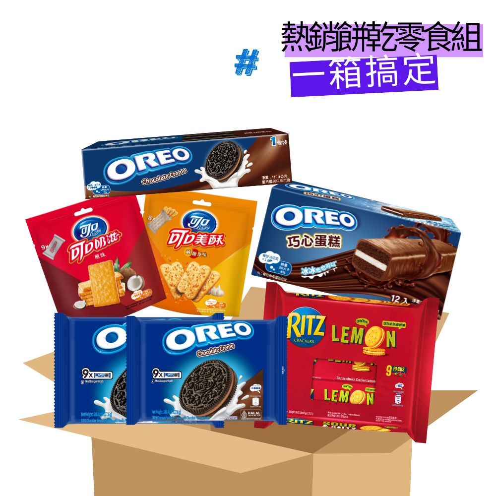 【萬能貨櫃場】熱銷零食箱(內含七款餅乾）