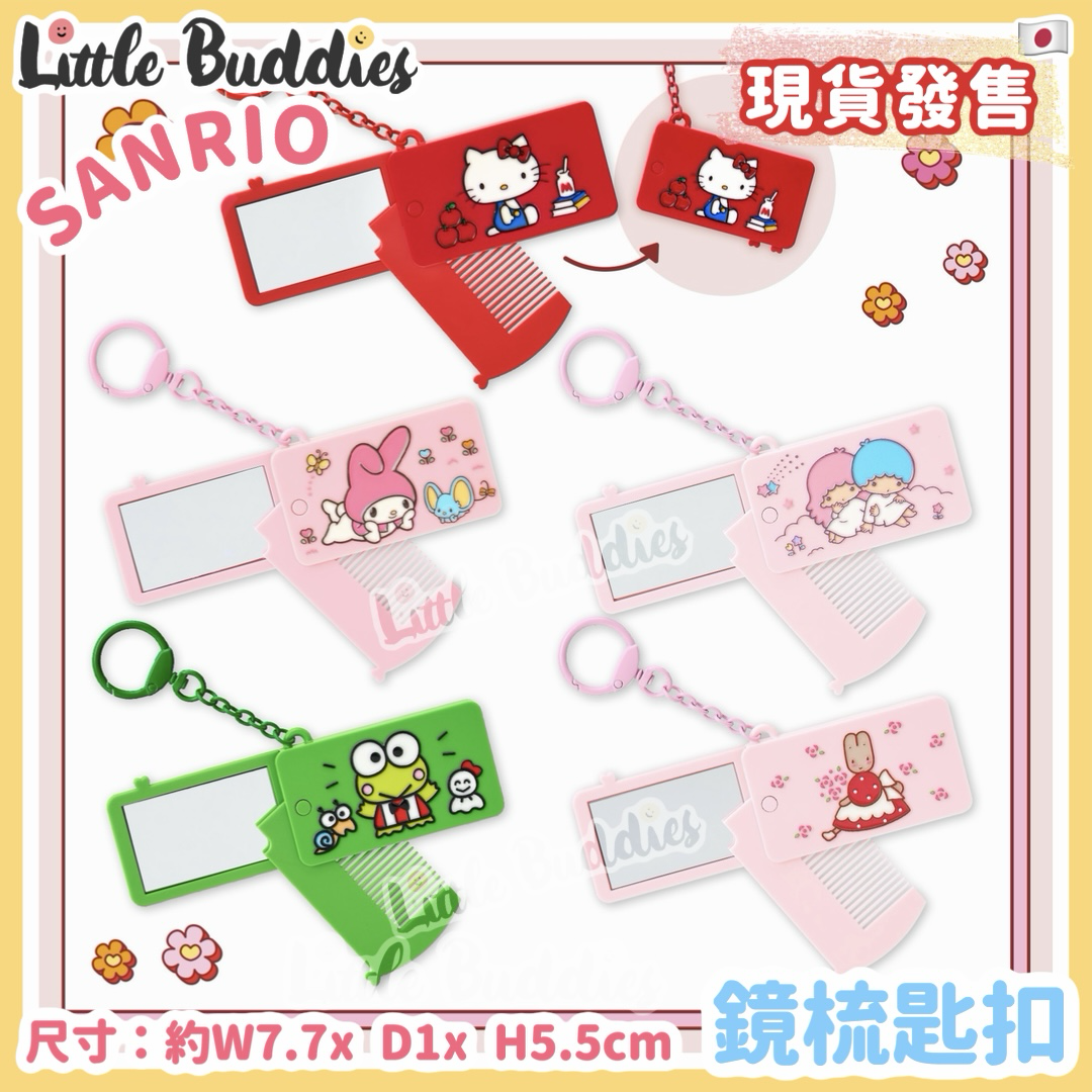 日本 Sanrio 復古懷舊文具系列 鏡梳匙扣