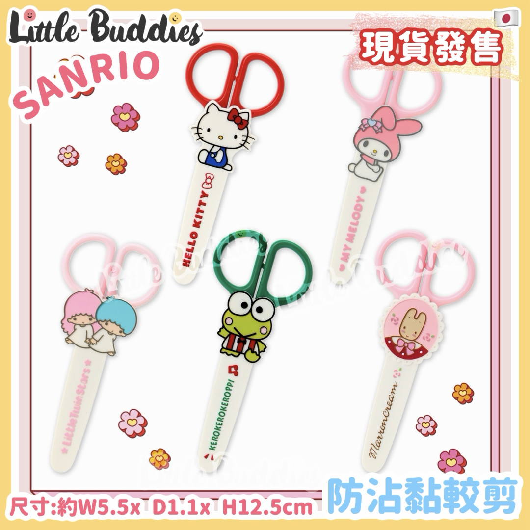 日本 Sanrio 復古懷舊文具系列 防沾黏較剪