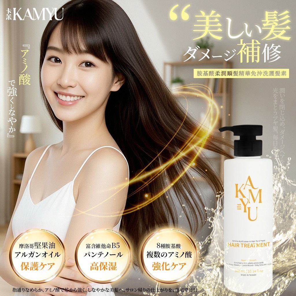 KAMYU®️胺基酸柔潤王順髮精華免沖洗護髮素300ml