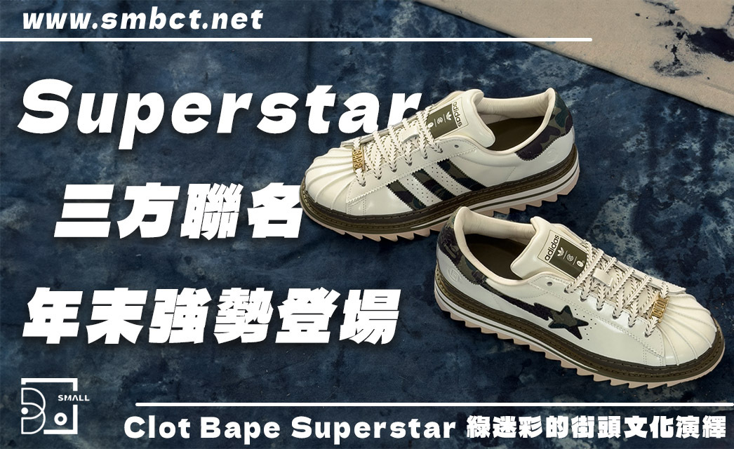 誰說 Superstar 退流行?CLOT x BAPE x adidas Superstar 三方聯名登場!