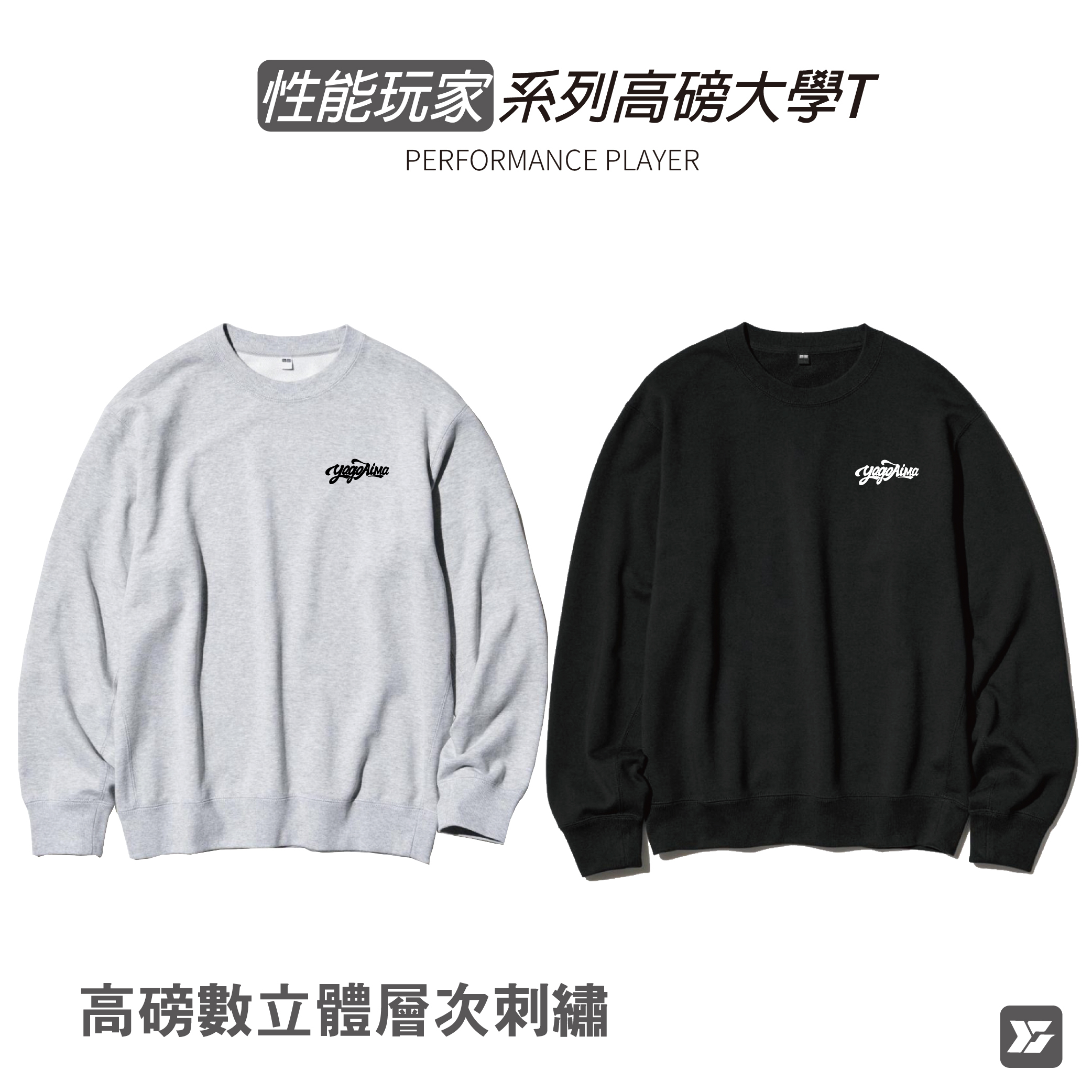 性能玩家系列高磅大學T