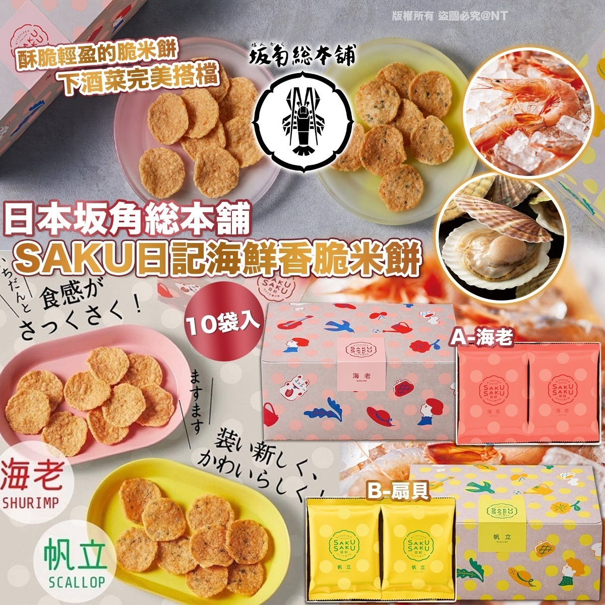 日本坂角総本舗SAKU日記海鮮香脆米餅10袋入