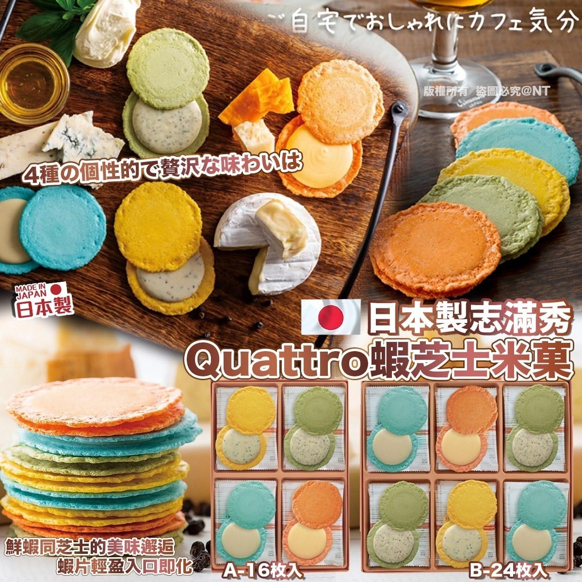 日本志滿秀Quattro蝦芝士米菓