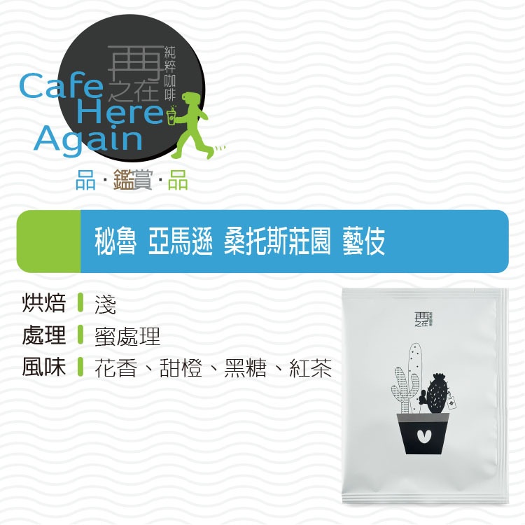秘魯 亞馬遜 桑托斯莊園 蜜處理 藝伎 濾掛咖啡