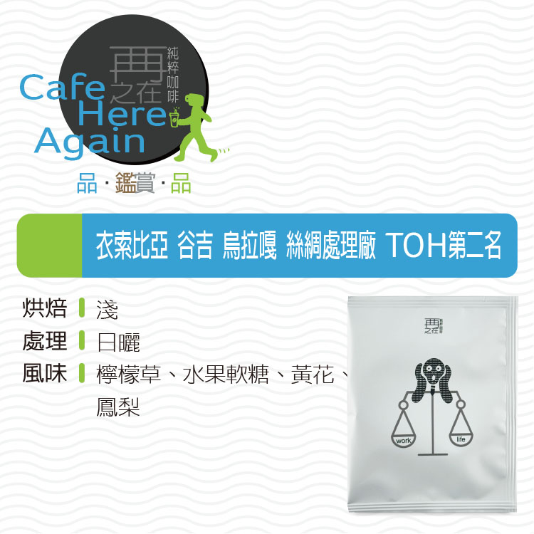衣索比亞 谷吉 烏拉嘎 絲綢處理廠 2025 TOH第二名批次 日曬 G1 濾掛咖啡