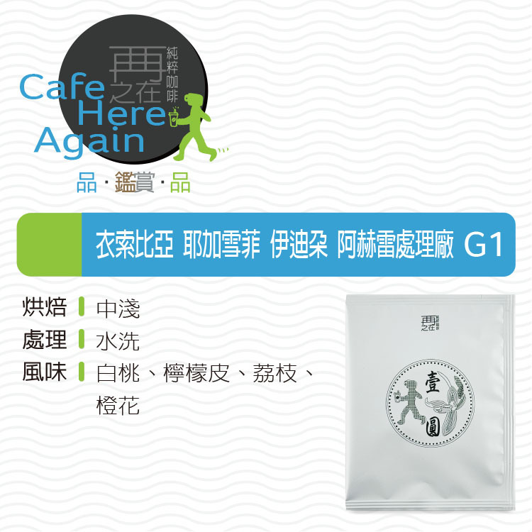 衣索比亞 耶加雪菲 伊迪朵 阿赫雷處理廠 水洗 G1 濾掛咖啡