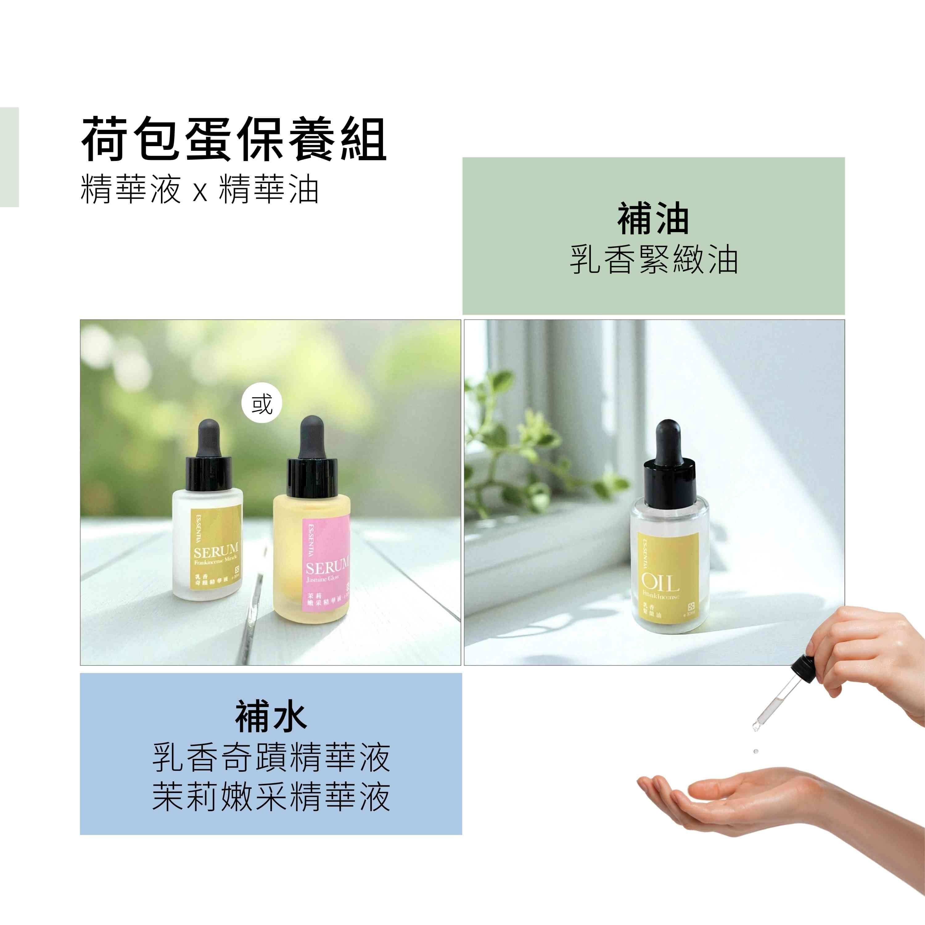 荷包蛋保養組包含精華液和精華油各一入