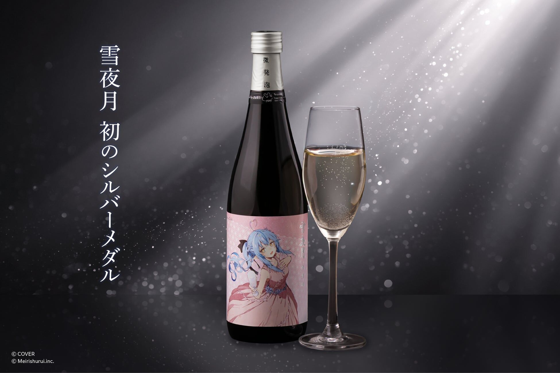 「額滿截單」hololive x 明利酒類 大吟醸 雪夜月 「微発泡 雪夜月 Celebration Model」720ml