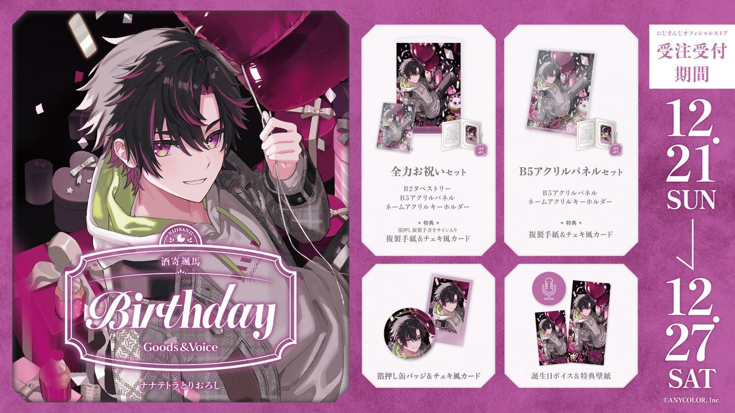 「Nijisanji_hk」「彩虹社代購」酒寄颯馬 誕生日 2025 GOODS