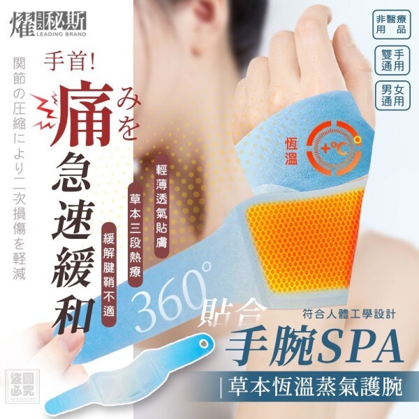 燿秘斯二代草本恆溫蒸氣護腕5入  二代升級