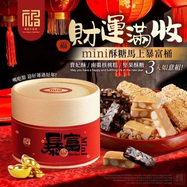 福記小食堂mini酥糖 馬上暴富桶