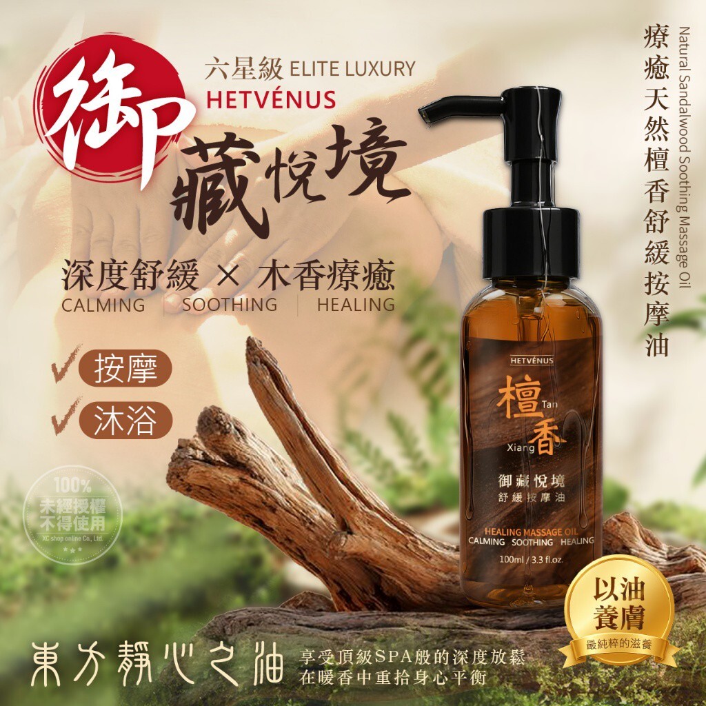 HETVÉNUS®️御藏悅境六星級療癒天然檀香舒緩按摩油100ml