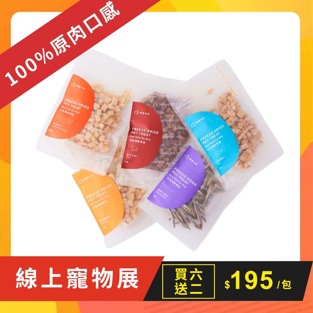 【買六送二】天然犬貓凍乾零食組