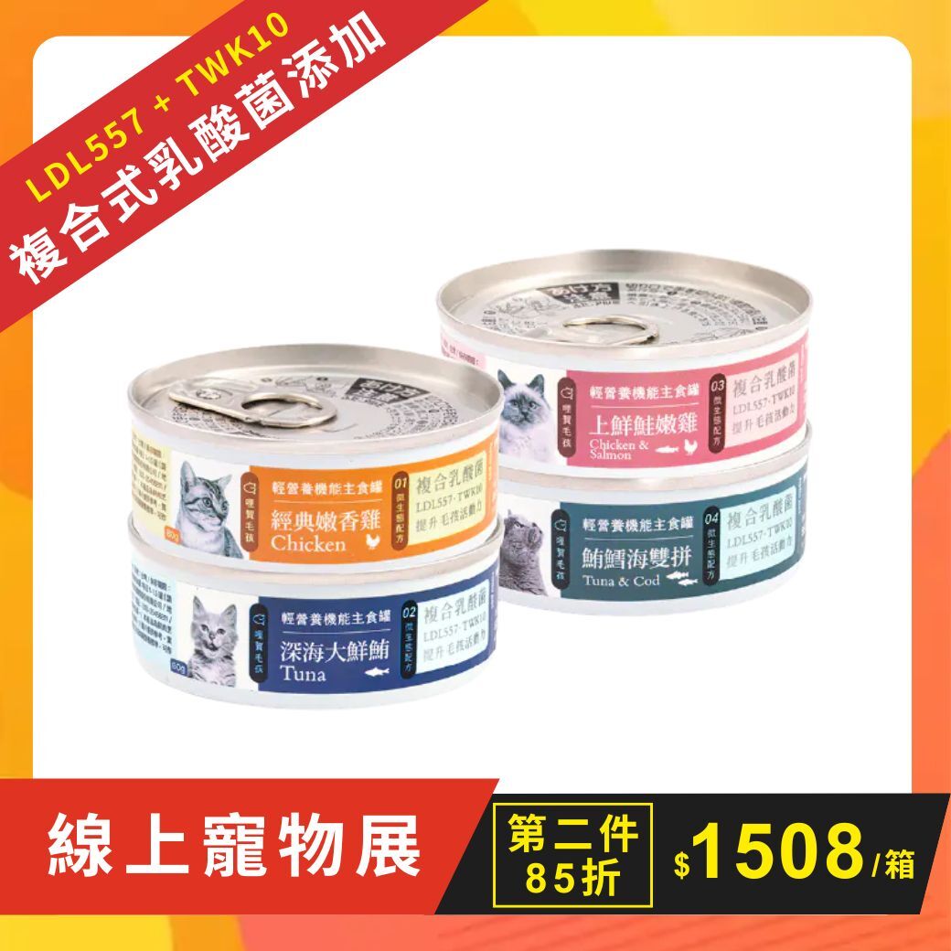 【第二件85折】複合式乳酸菌機能主食罐組(80g/罐)