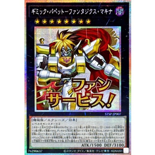 STSP-JP007 (UR/PSER)ギミック・パペット－ファンタジクス・マキナ(奇巧人偶奇幻降神