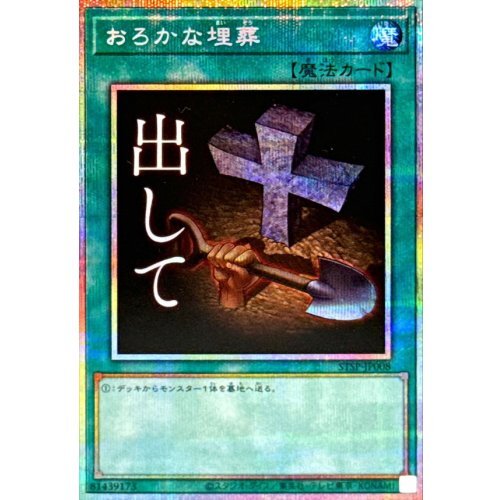 STSP-JP008 (UR/PSER)おろかな埋葬(愚蠢的埋葬