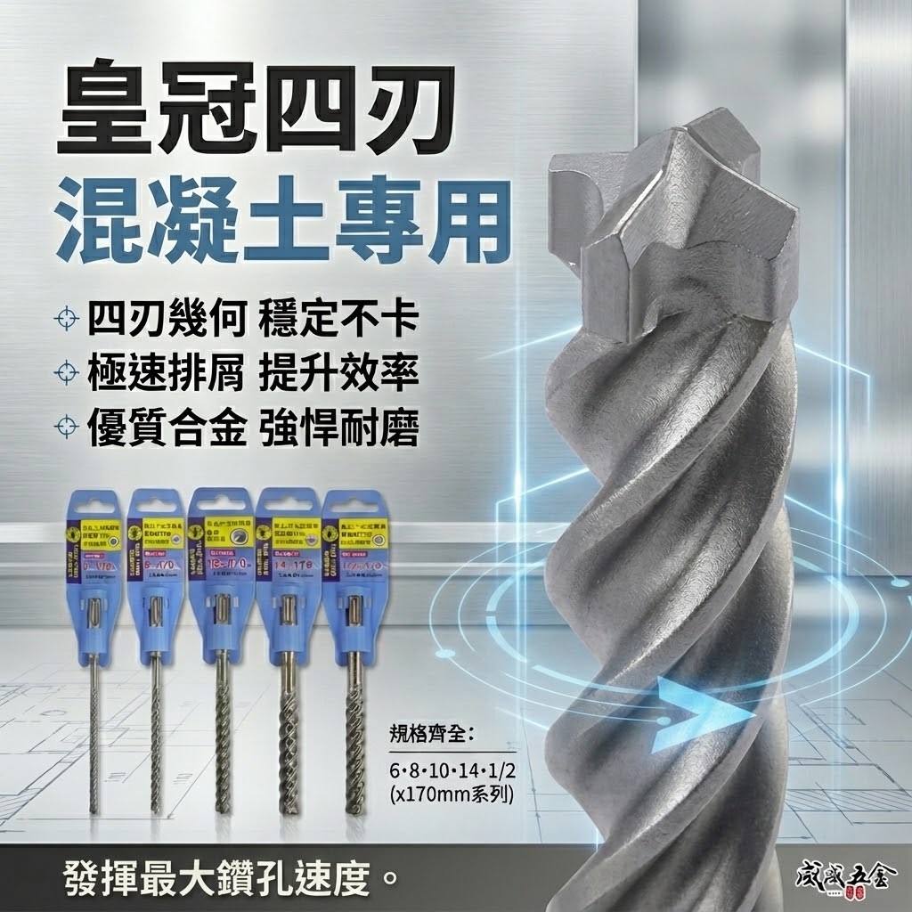 黑手牌 台灣製 皇冠｜1/8"-1/2" 四溝4刃水泥鑽尾｜四溝水泥鑽頭 四溝四刃水泥鑽尾 三刃型免出力鑽頭