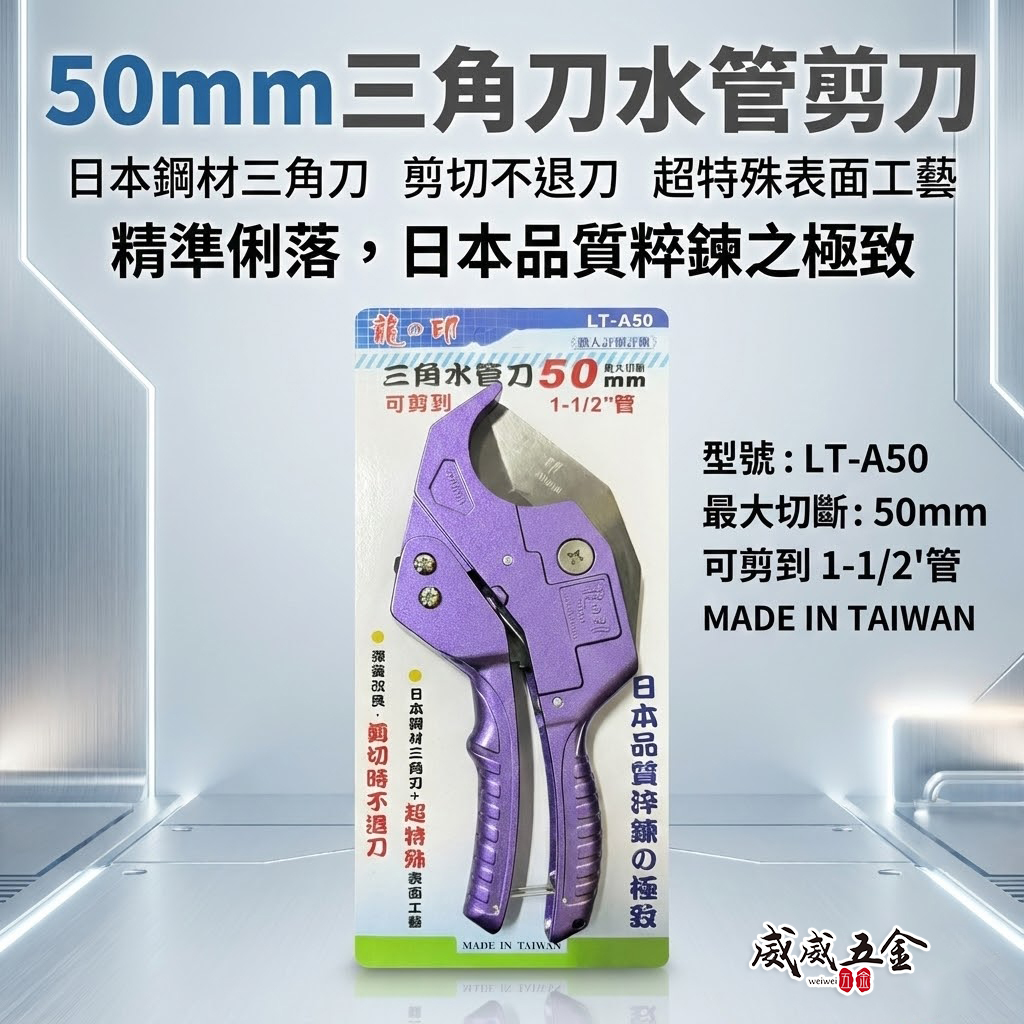 龍之印｜50mm 日本三角刀刃PVC水管剪刀 塑膠管水管刀 快速退刀塑膠切管刀 水管剪｜LT-A50｜台灣製