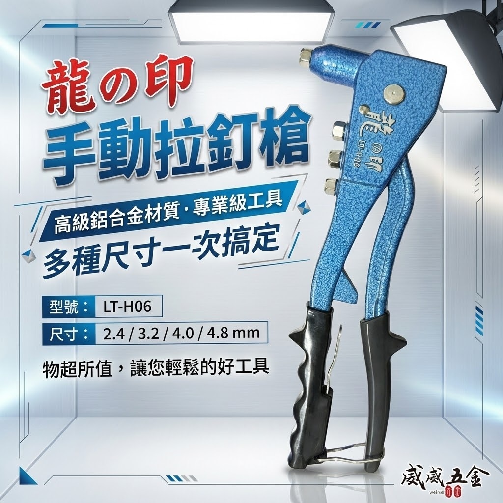 龍之印｜專業型拉釘機 手動拉釘槍 線徑 2.4mm-4.8mm 手動式 鋁合金鉚釘槍｜台灣製｜LT-H06