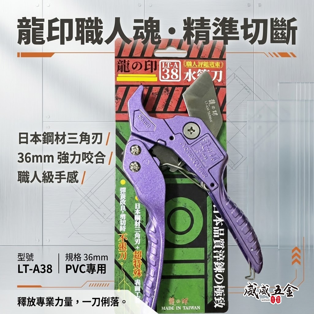 龍之印 台灣製｜改良款｜日本三角刀刃PVC水管剪刀 36mm 塑膠管水管刀 快速退刀塑膠切管刀｜LT-A38