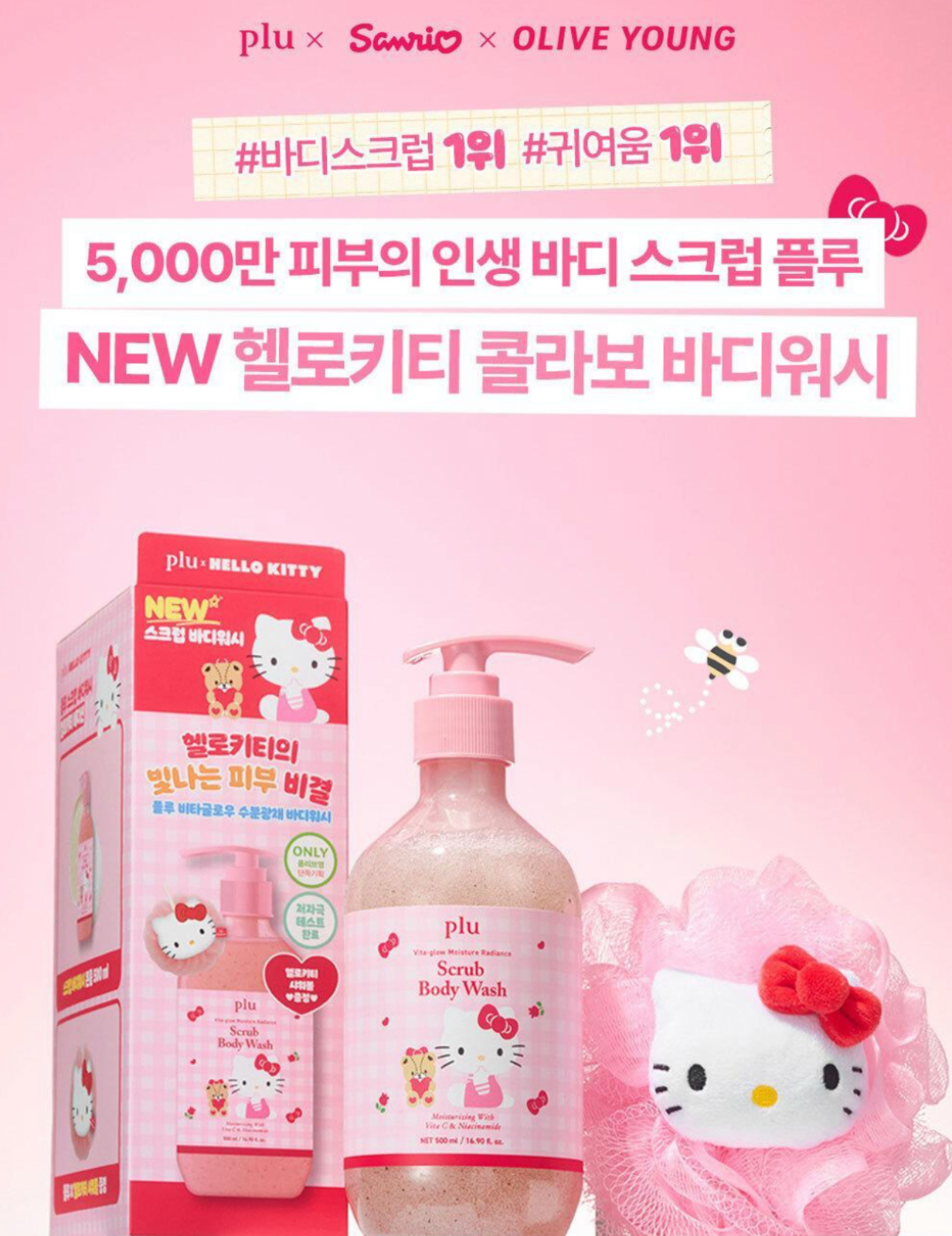 限定款 【PLU x HELLO KITTY  】身體磨砂膏  Wash 清新花香磨砂沐浴露  限定套裝:500g+送沐浴球【送禮自用都無問題 ✔️齊齊打造香香肌 ✔️改善乾燥皮膚 ✔️享受居家SPA的樂✔️】