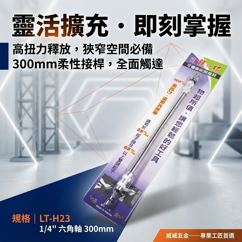 龍之印｜6.35mm六角柄可彎曲起子｜1/4"｜螺絲起子轉彎 快脫式bit起子接桿 狹小空間用可彎曲接桿｜LT-H23