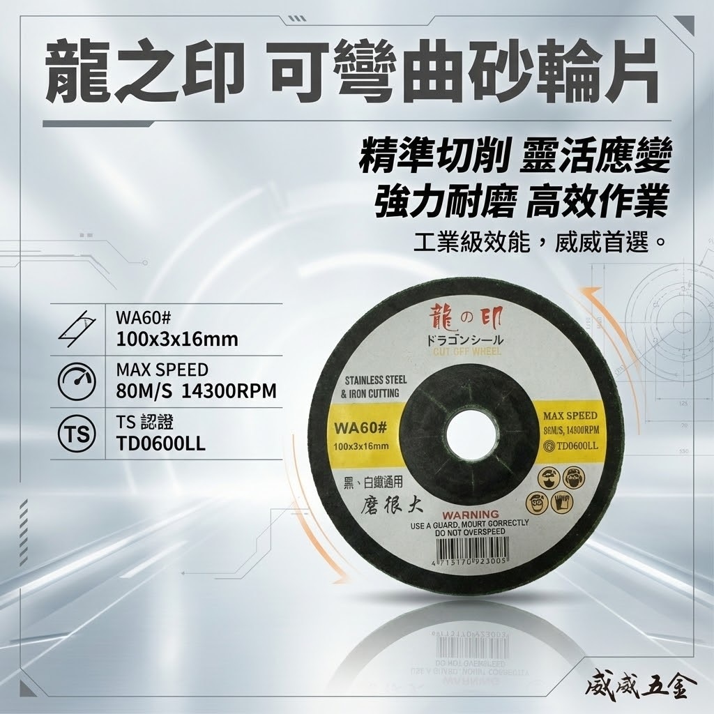 龍之印｜4" 可彎曲砂輪片 100x3x16mm｜研磨｜黑白鐵適用｜磨很大｜不鏽鋼鐵磨片 WA60#｜台灣製