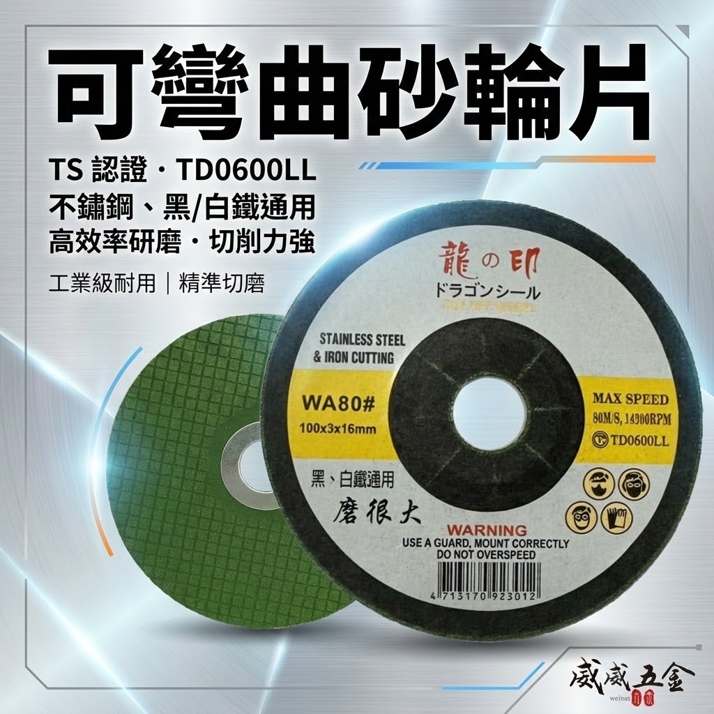 龍之印｜4" 可彎曲砂輪片 100x3x16mm｜研磨｜黑白鐵適用｜磨很大｜不鏽鋼鐵磨片 WA80#｜台灣製