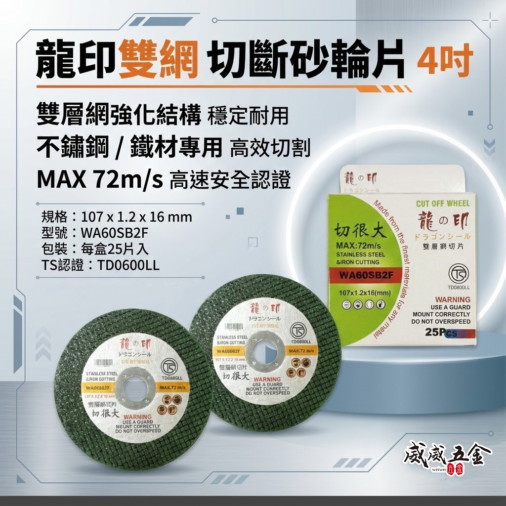 龍之印｜4吋 切斷砂輪片 厚1.2mm 切片 4" 砂輪機用切割片 白鐵用鋸片 切很大｜每盒25片｜TS認證