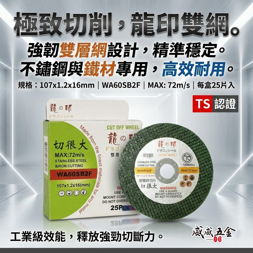 龍之印｜4吋 切斷砂輪片 厚1.2mm 切片 4" 砂輪機用切割片 白鐵用鋸片 切很大｜每盒25片｜TS認證