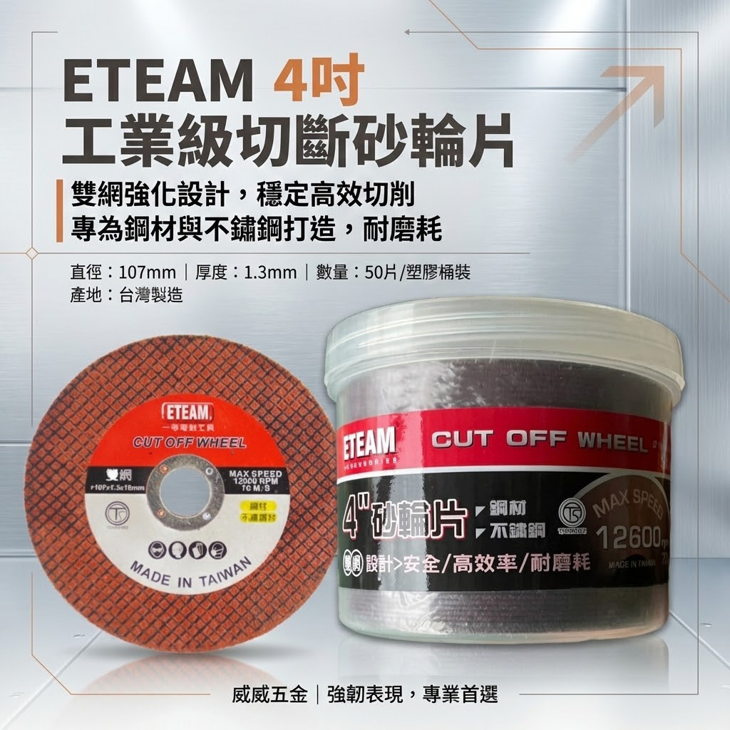 50片-罐裝｜ETEAM 一等 台灣製｜雙網 4吋 切斷砂輪片｜4" 切割片 金屬不銹鋼切片｜厚1.3mm 2mm