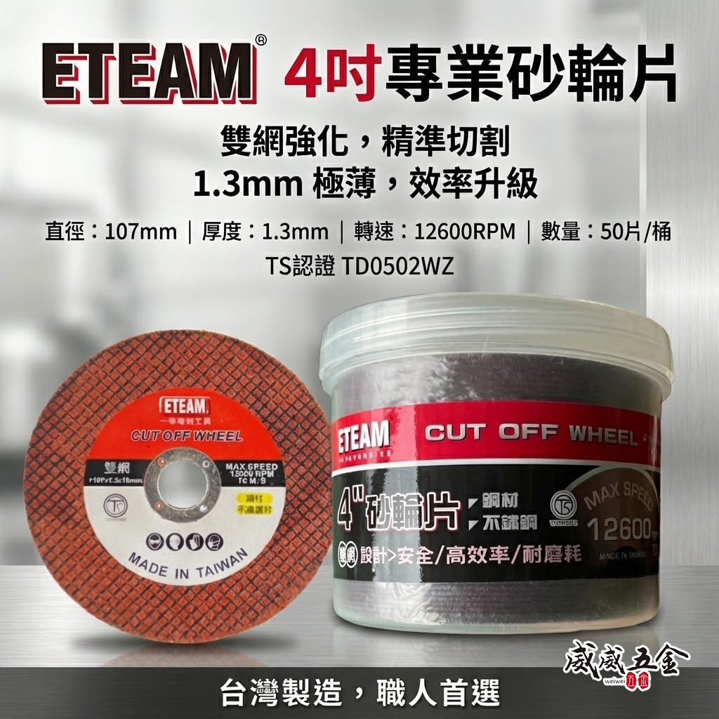 50片-罐裝｜ETEAM 一等 台灣製｜雙網 4吋 切斷砂輪片｜4" 切割片 金屬不銹鋼切片｜厚1.3mm 2mm
