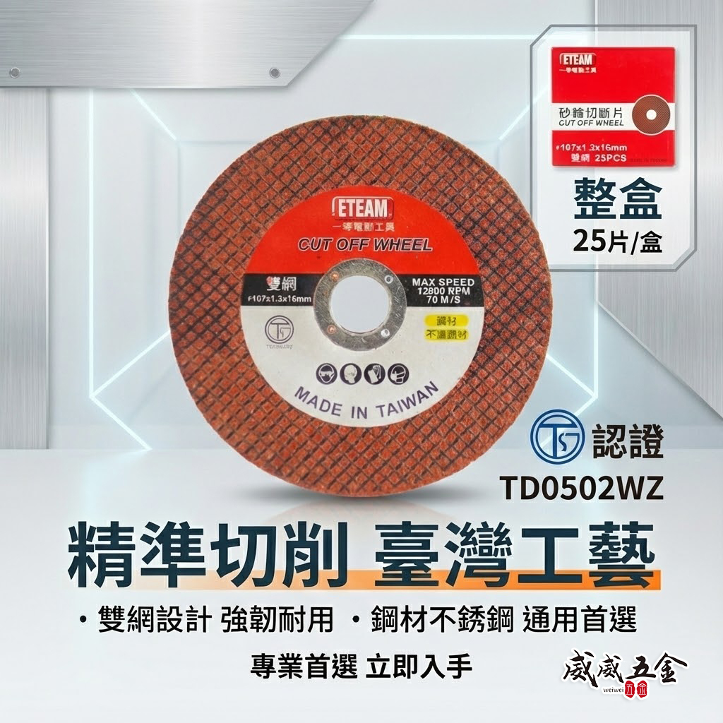 台灣製 ETEAM 一等｜厚1.3mm 雙網切斷砂輪片 4" 切割片｜金屬不銹鋼切片 107mm｜整盒25片
