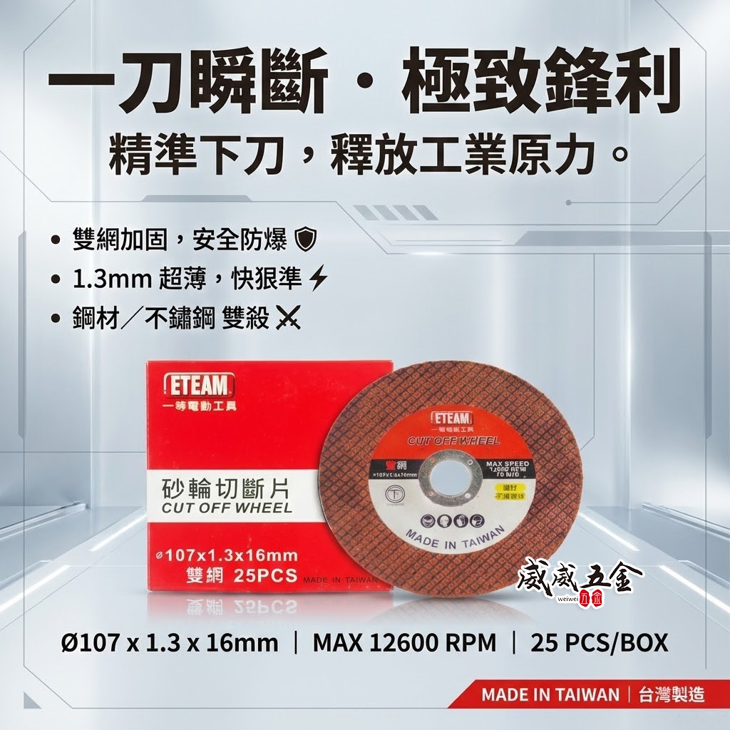 台灣製 ETEAM 一等｜厚1.3mm 雙網切斷砂輪片 4" 切割片｜金屬不銹鋼切片 107mm｜整盒25片