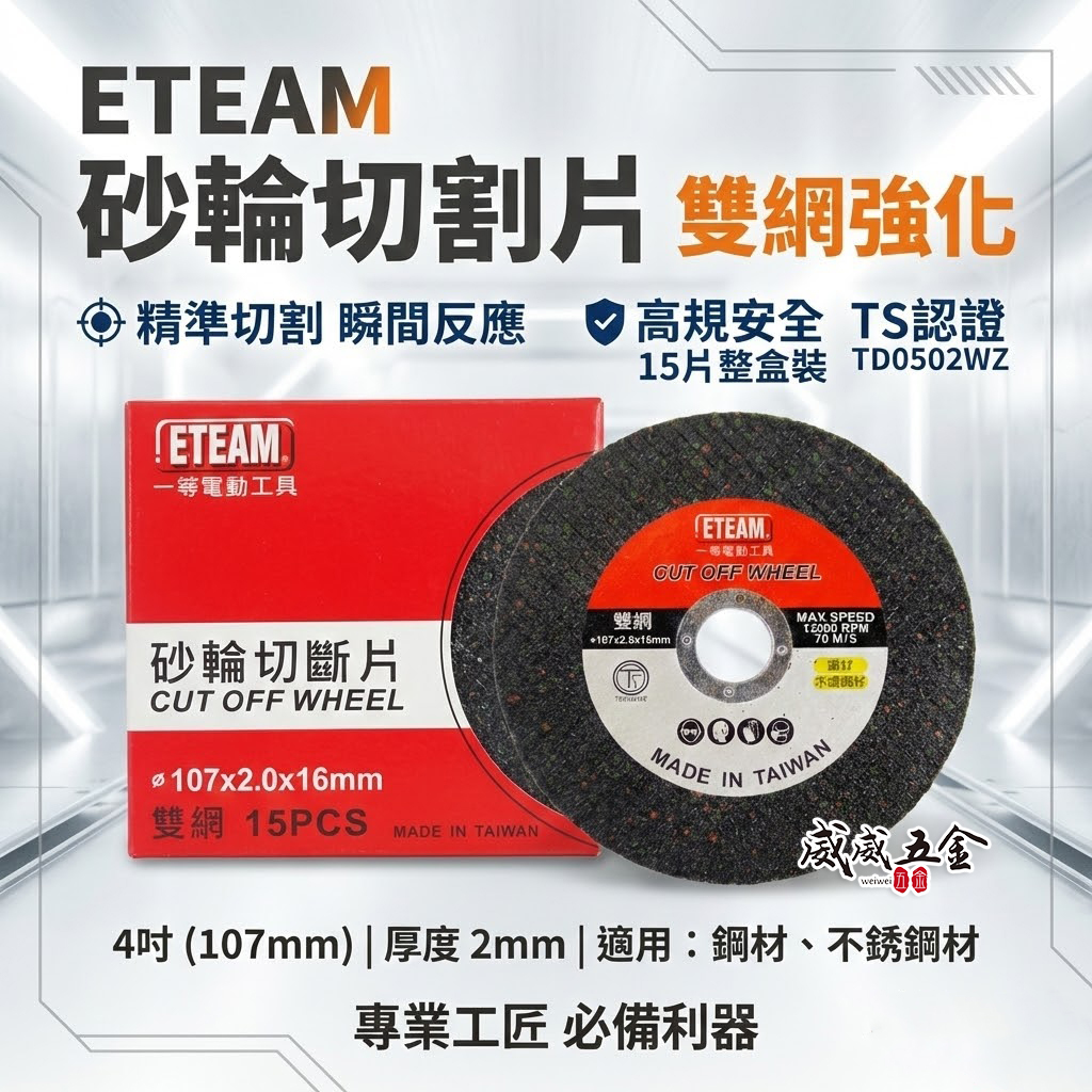 台灣製 ETEAM 一等｜厚度2mm 雙網切斷砂輪片 4" 切割片｜金屬不銹鋼切片 107mm｜整盒15片