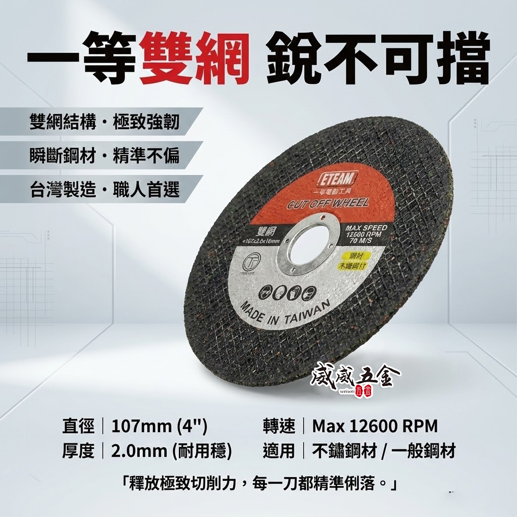 台灣製 ETEAM 一等｜厚度2mm 雙網切斷砂輪片 4" 切割片｜金屬不銹鋼切片 107mm｜整盒15片