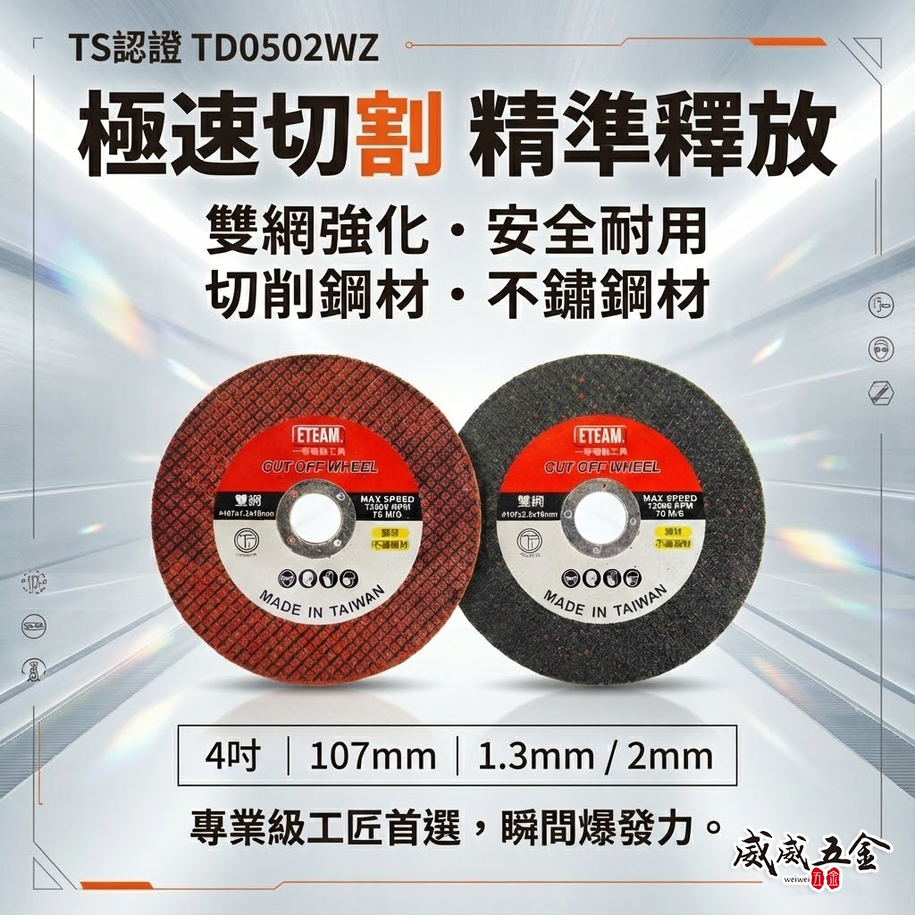 零售｜ETEAM 一等 台灣製｜雙網 4吋 切斷砂輪片｜4" 切割片 金屬不銹鋼切片｜厚1.3mm 2mm